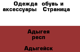  Одежда, обувь и аксессуары - Страница 10 . Адыгея респ.,Адыгейск г.